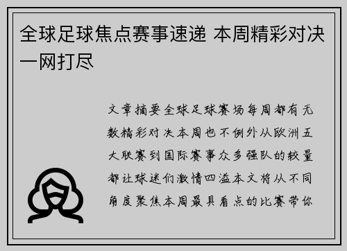 全球足球焦点赛事速递 本周精彩对决一网打尽