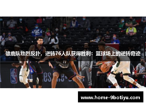 雄鹿队壮烈反扑，逆转76人队获得胜利：篮球场上的逆转奇迹