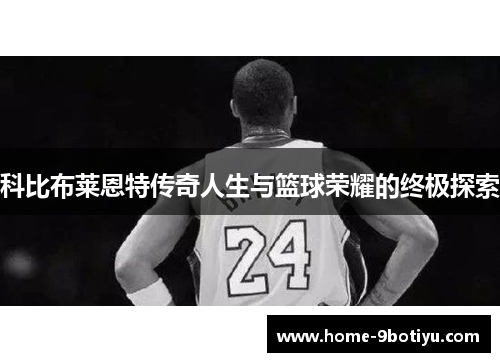 科比布莱恩特传奇人生与篮球荣耀的终极探索