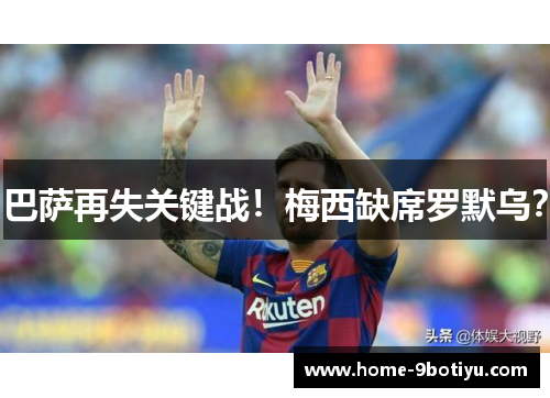 巴萨再失关键战！梅西缺席罗默乌？